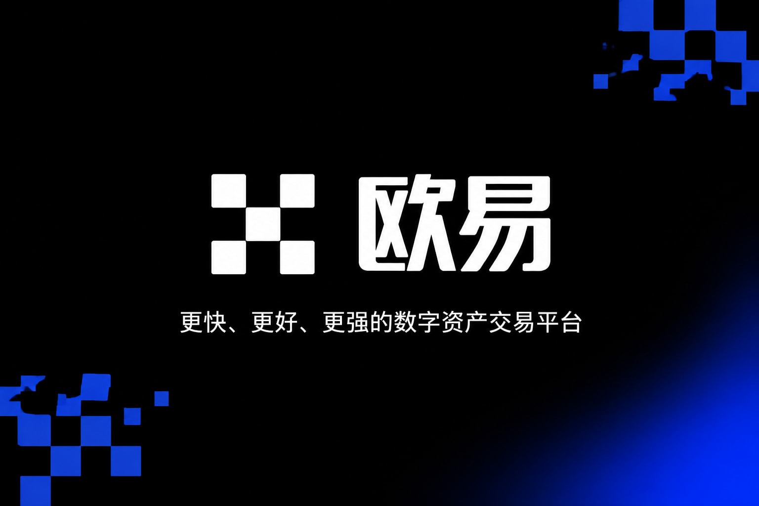 欧交易所app官网下载数字资产交易App界面